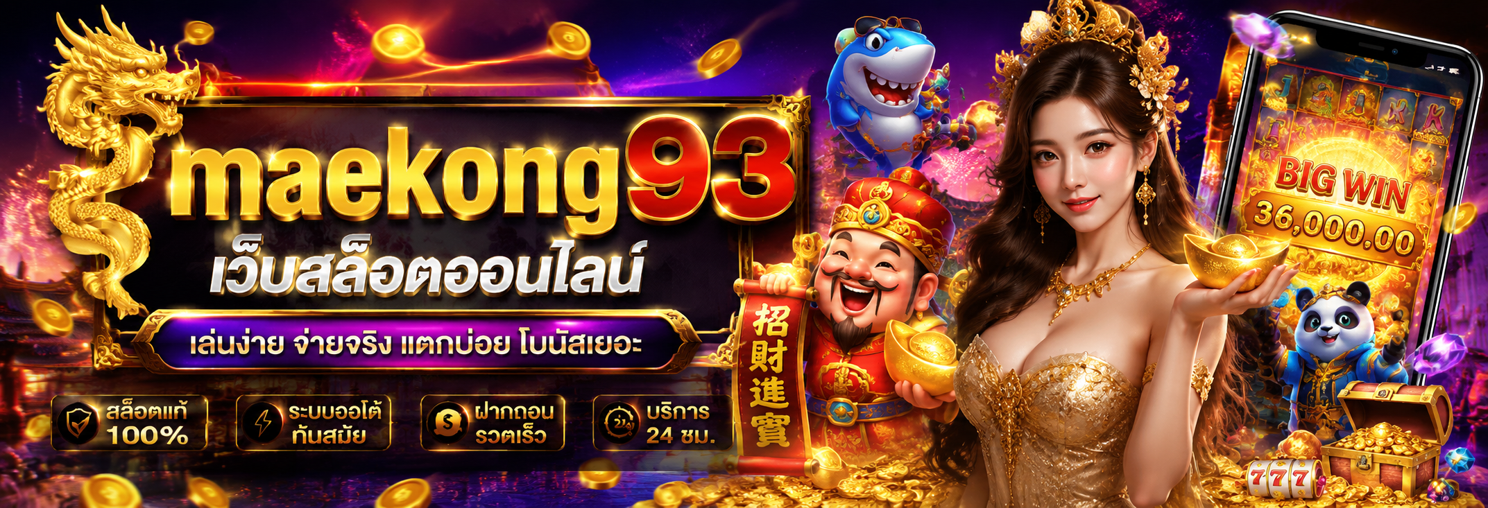 เว็บสล็อตออนไลน์ maekong93 ทางเลือกใหม่ของวงการสล็อตออนไลน์