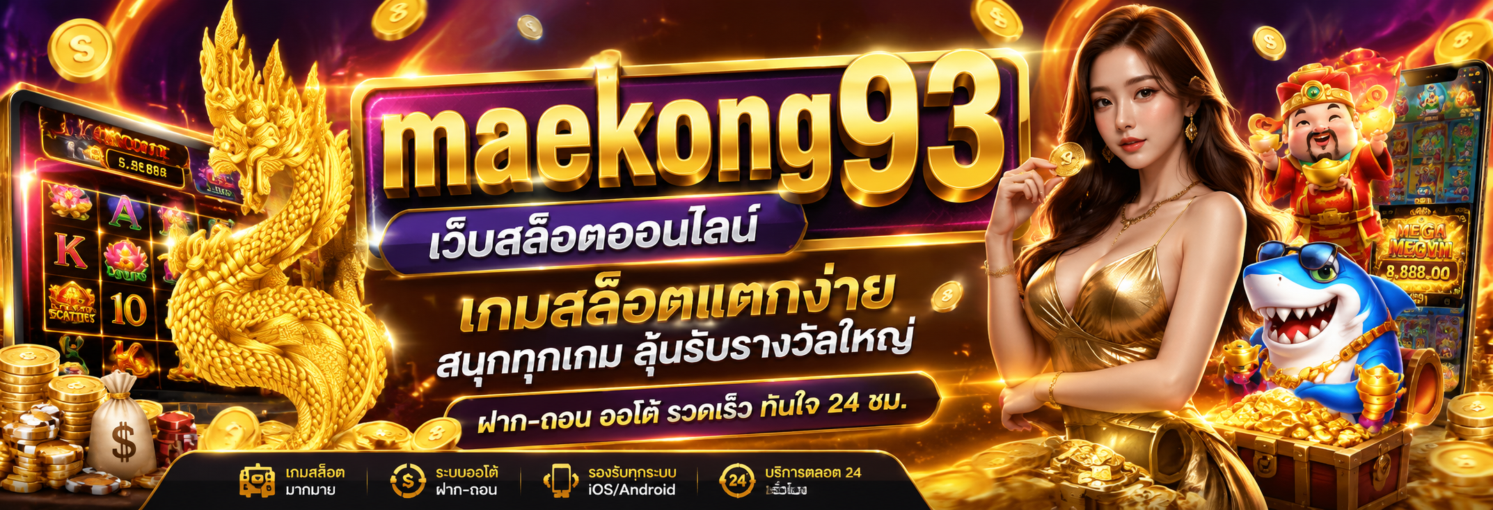 สมัครสมาชิก maekong93 ง่ายๆ ด้วยระบบออโต้ภายใน 1 นาที