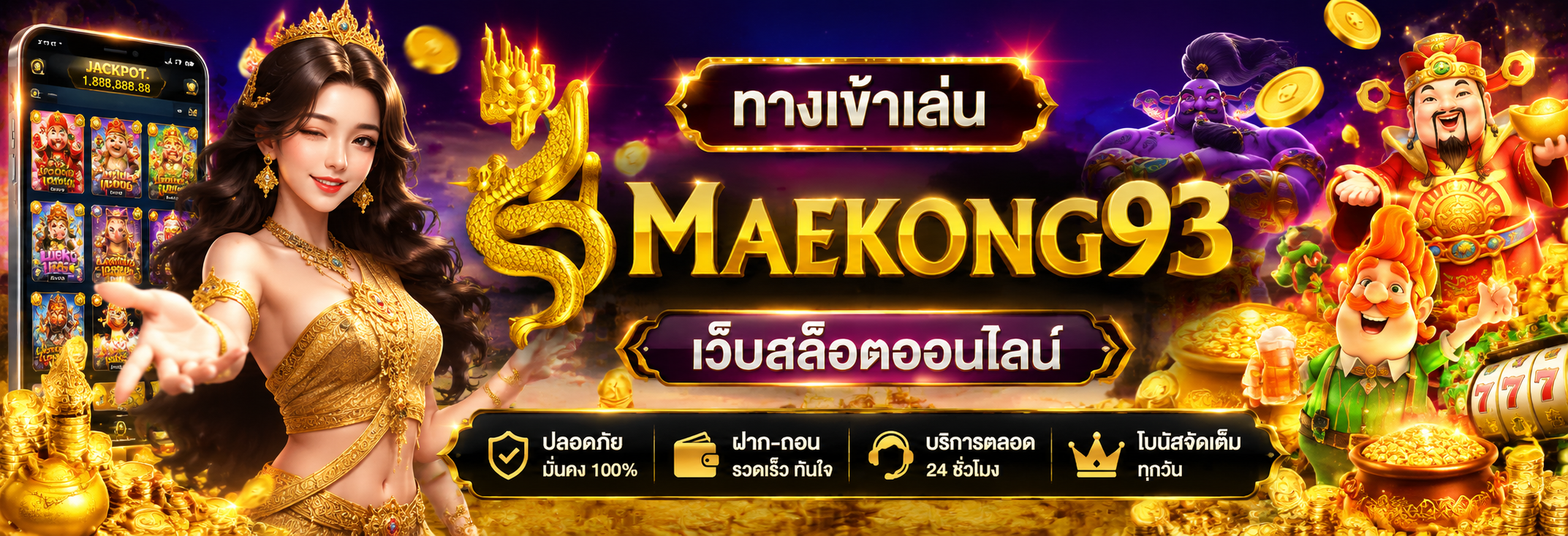 ทางเข้า แม่โขง93 อัปเดตล่าสุด รองรับทุกแพลตฟอร์ม ตลอด 24 ชั่วโมง