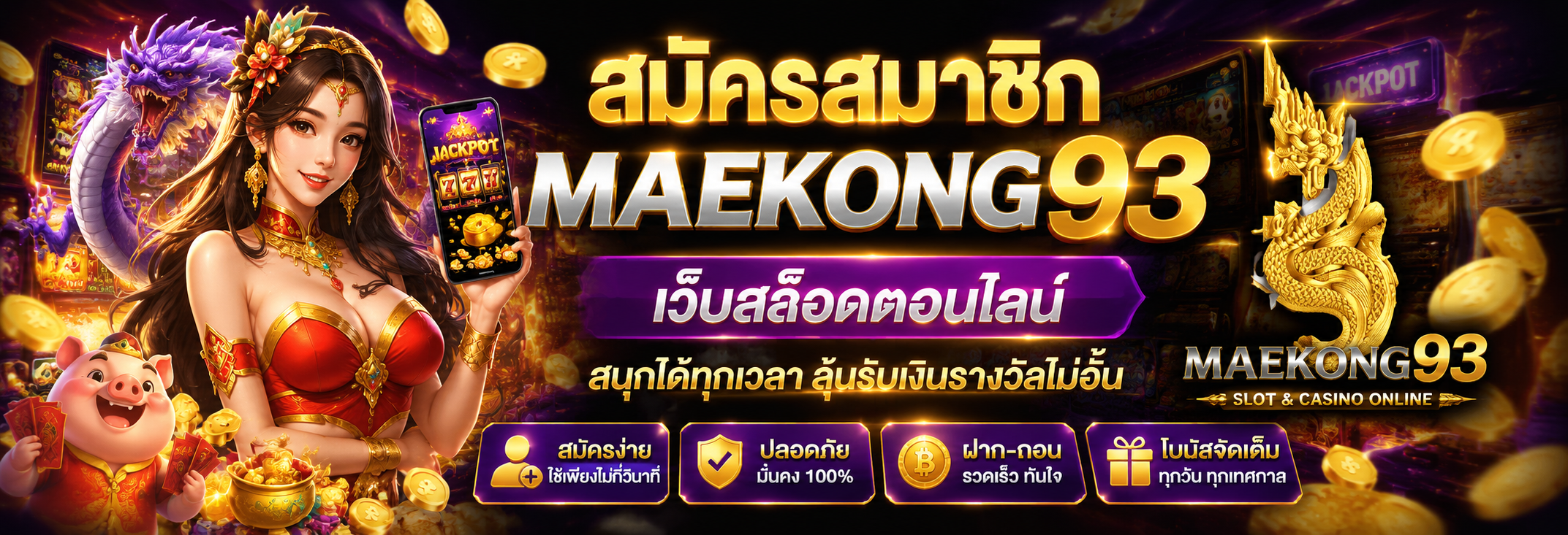 สมัครสมาชิก แม่โขง93 ง่ายๆ เพียงไม่กี่ขั้นตอน พร้อมเคล็ดลับทำเงิน